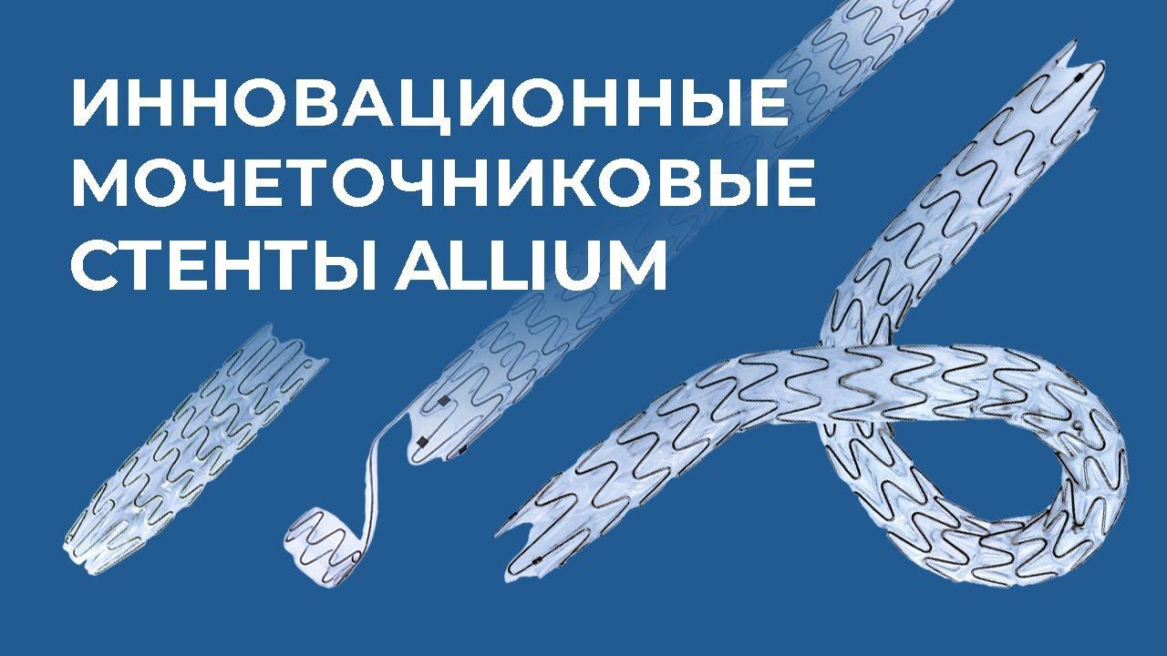Применение мочеточникового стента Allium  Вопросы и ответы  Часть №4