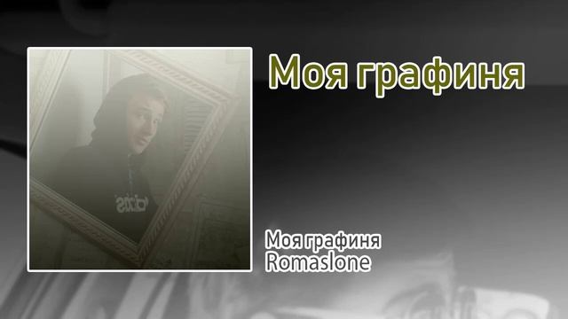 Romaslone - МОЯ ГРАФИНЯ смотреть онлайн
