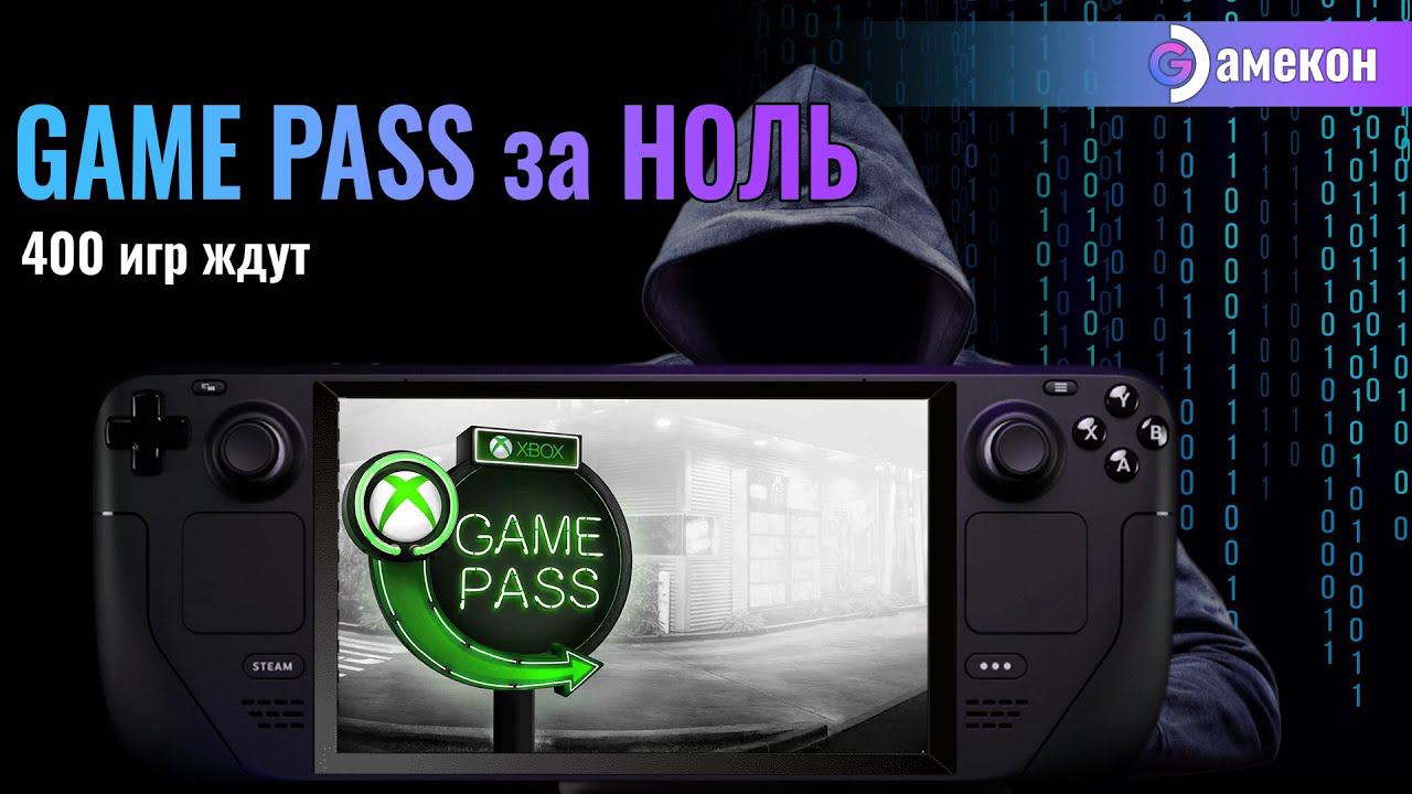GAME PASS за НОЛЬ | XBOX | Steam Deck