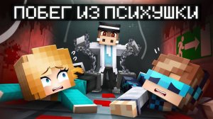 😱 Мы сбежали Из СТРАШНОЙ ПСИХБОЛЬНИЦЫ в Майнкрафт (Лолошка, Фиксплей, Кабан, Юни)