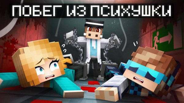 😱 Мы сбежали Из СТРАШНОЙ ПСИХБОЛЬНИЦЫ в Майнкрафт (Лолошка, Фиксплей, Кабан, Юни)