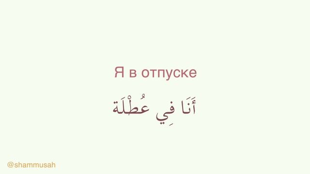 Важные фразы на арабском языке | Шаммуса солнышко смотреть онлайн