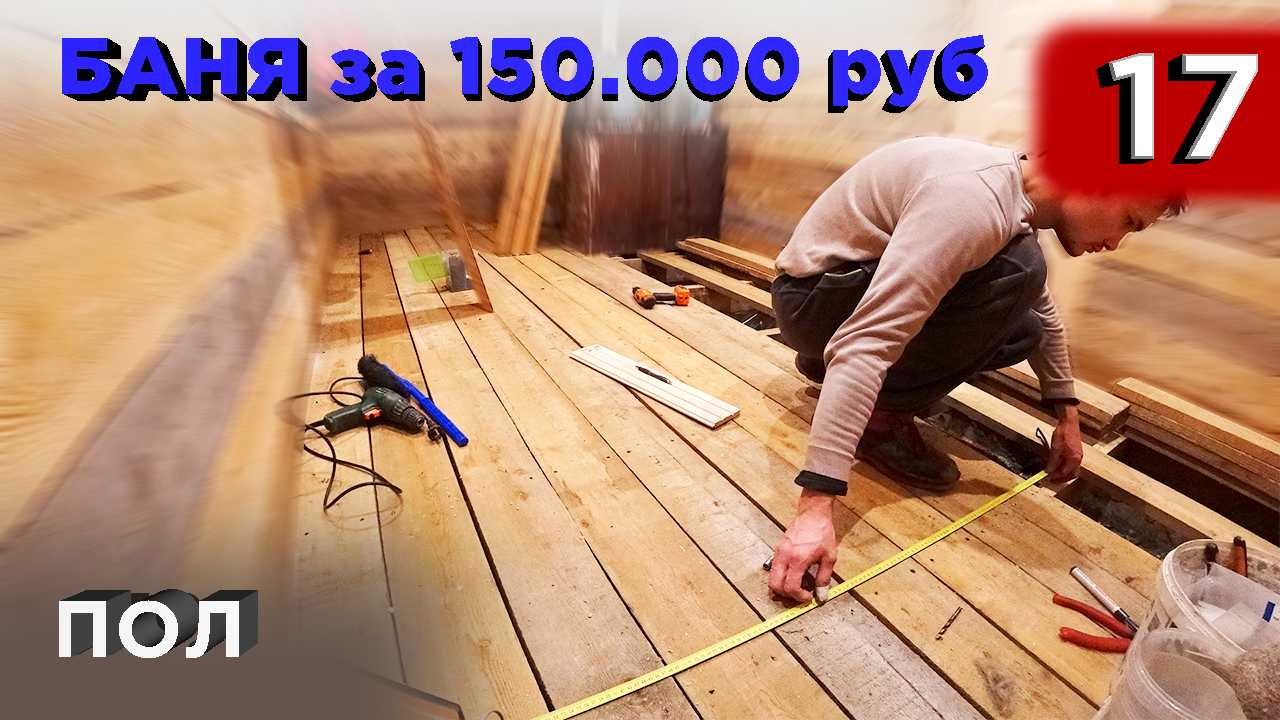 17 день. Деревянные полы. Слив воды (Строительство бани) смотреть онлайн