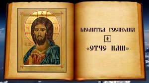 Молитва Господня «Отче наш»