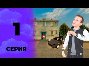 ПУТЬ СЕМЬИ на БЛЕК РАША #1 - РАЗВИТИЕ СЕМЬИ НА BLACK RUSSIA!