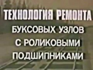 Технология ремонта буксового узла