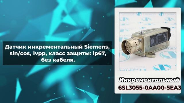 SIEMENS датчики в наличии - давления, инкрементальные, абсолютные