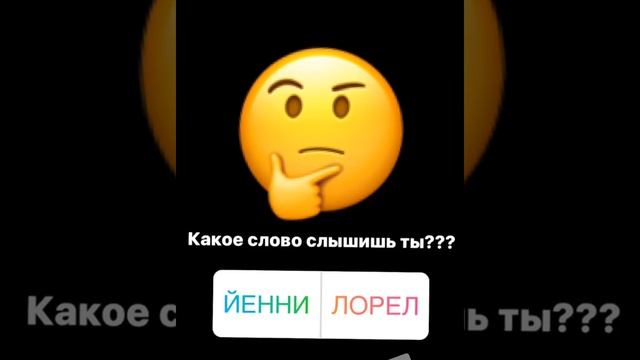 какое слово слышишь ты йенни или лорел смотреть онлайн