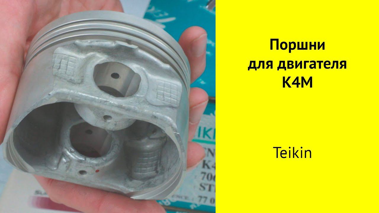 K4M690 (1.6L) Renault поршни Teikin 70600STD и 70600050. смотреть онлайн