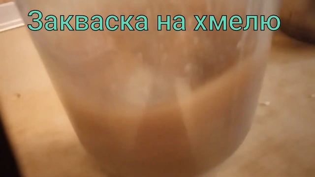 закваска на хмелю натуральная смотреть онлайн