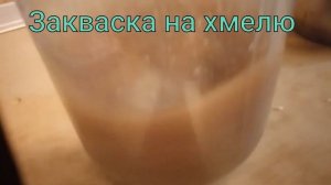 закваска на хмелю натуральная