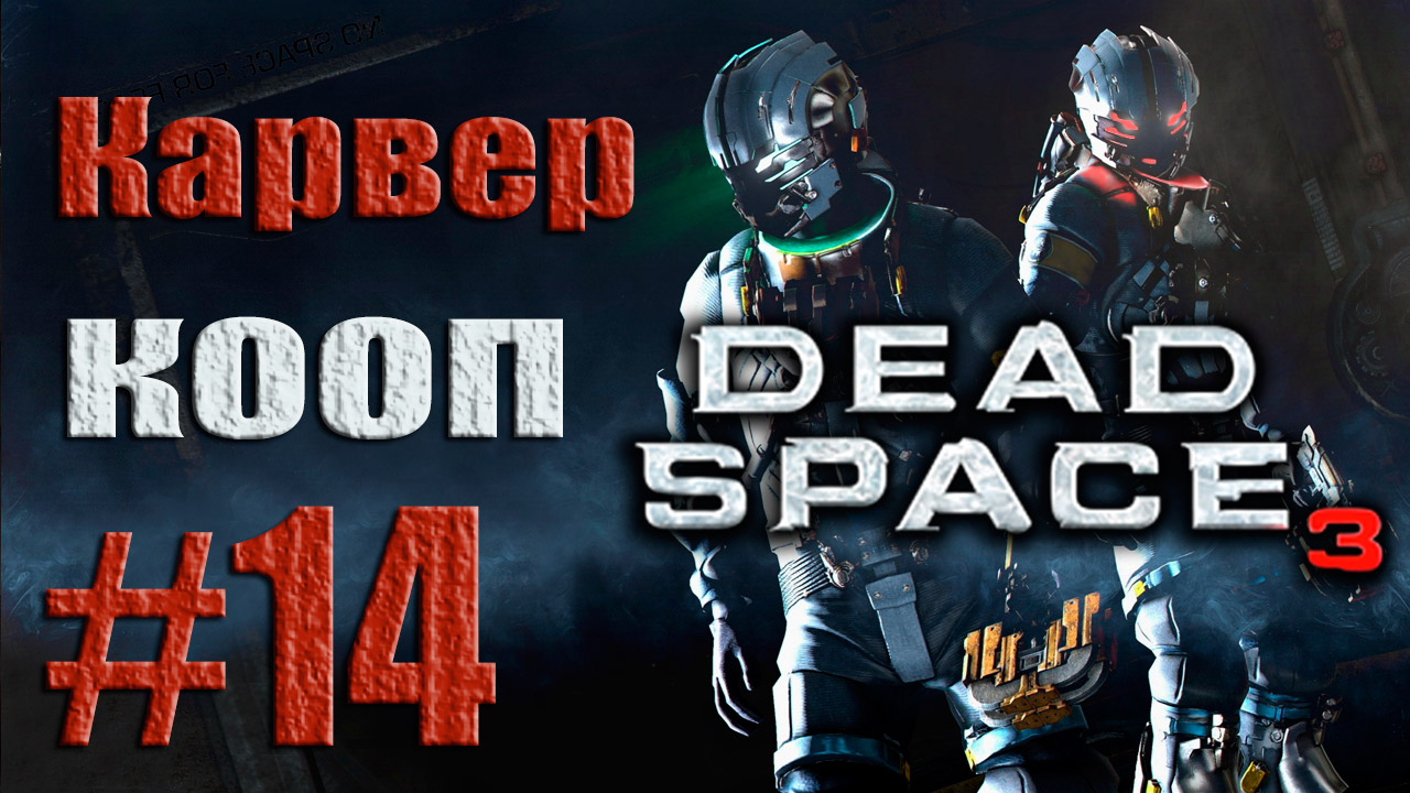 Dead Space 3 - Кооператив (Карвер) - Прохождение игры на русском [#14] от лица Наты | PC (2013 г.)