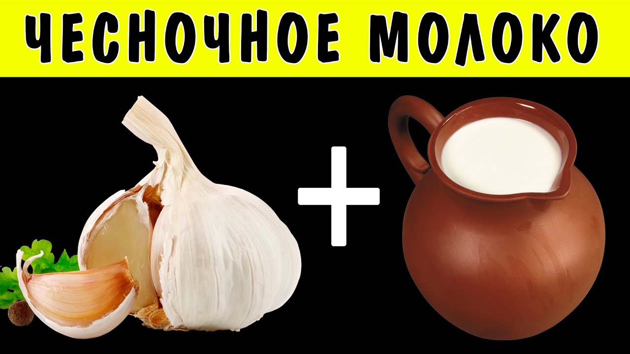 Чесночное молоко. Напиток оздоровит и избавит от множества болезней! смотреть онлайн