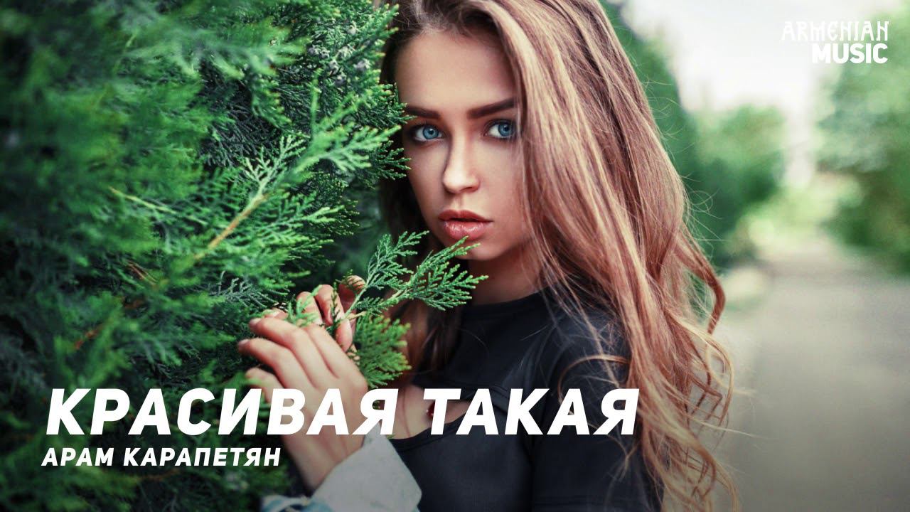 Арам Карапетян - Красивая такая | Армянская музыка