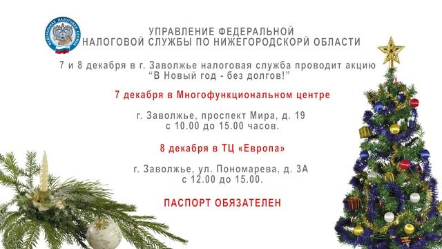 7 и 8 декабря в Заволжье пройдет акция Налоговой службы "В новый год - без долгов" смотреть онлайн