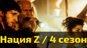 Нация Z 4 сезон 6 серия / Z Nation