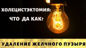 Холецистэктомия - удаление желчного пузыря.mp4