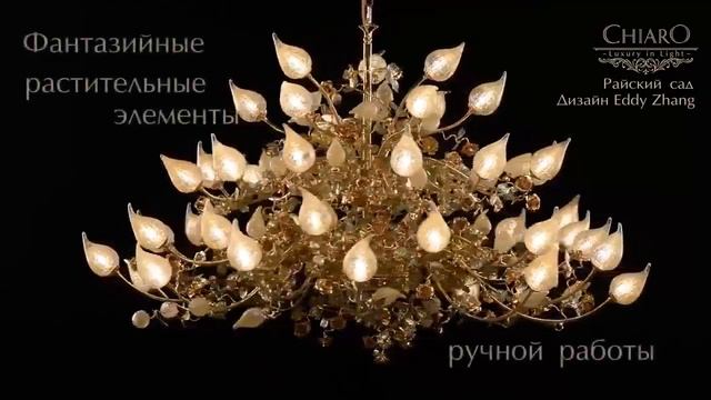 Новинка от компании Lightmarket ru Райский сад сказочная золотая люстра ручной работы смотреть онлайн