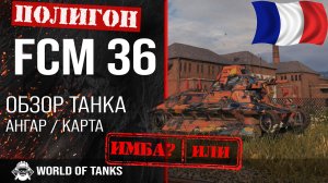 Обзор FCM 36 гайд легкий танк Франции | fcm 36 броня | оборудование FCM36