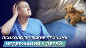 Энурез у детей: причины и лечение недержание мочи у детей