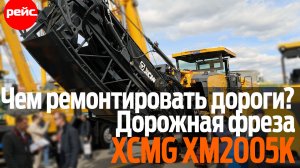 Чем будем ремонтировать дороги. Дорожная фреза XCMG XM2005K