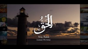 99 имен Всевышнего Аллаха (Бога, Господа) | читает муфтий Ильдар Аляутдинов