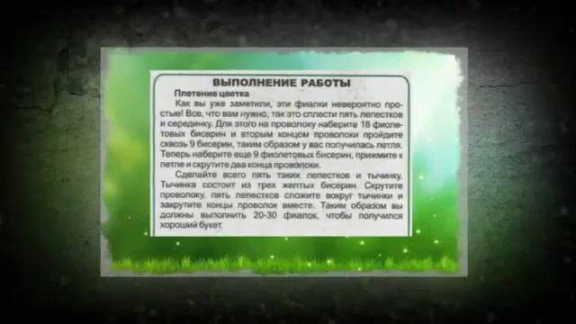 Фиалки лесные из бисера смотреть онлайн