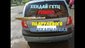 Хендай гетц | ремонт подрулевого переключателя