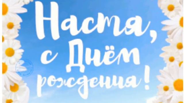С Днем рождения, Настя смотреть онлайн