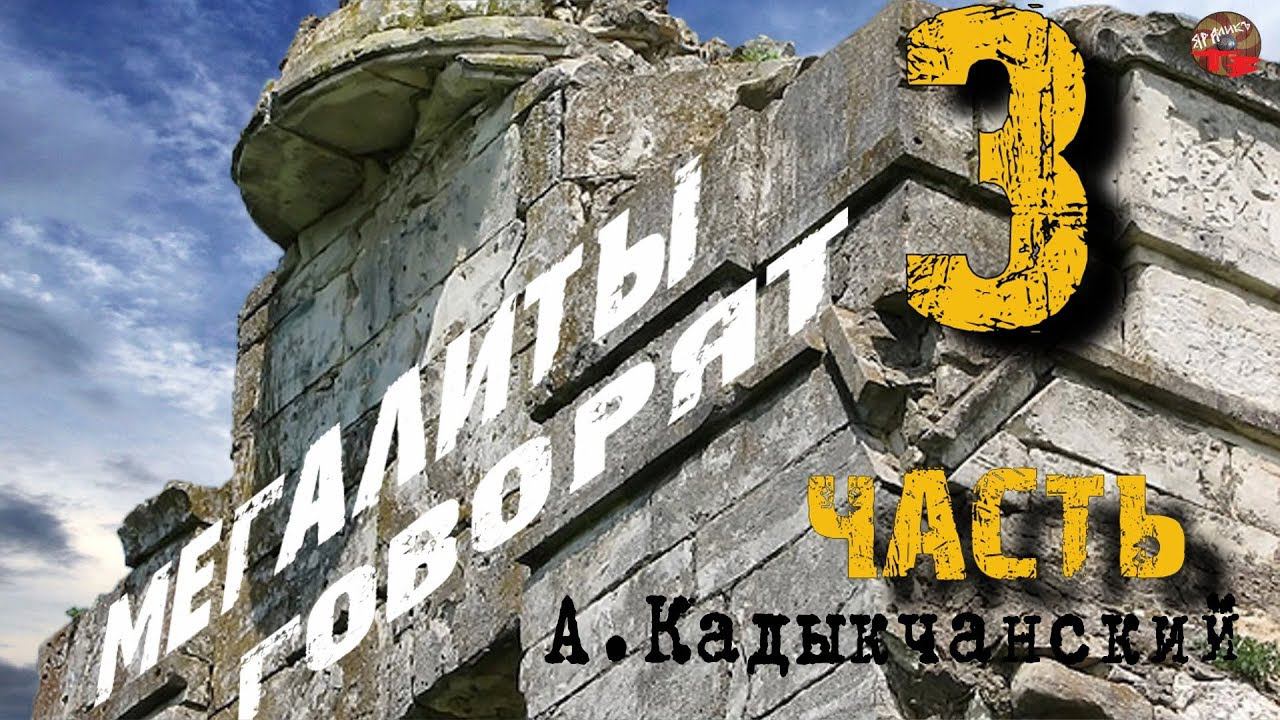 Мегалиты говорят.3 часть.Кадыкчанский.Тартария.инфо смотреть онлайн
