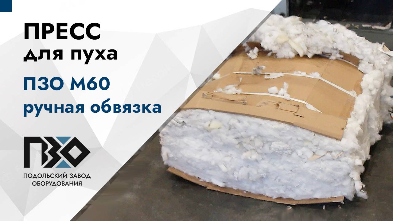 Горизонтальный пресс для пуха | Горизонтальный гидравлический пресс ПЗО М60, ручная обвязка смотреть онлайн