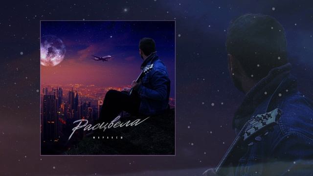 Маракеш - Расцвела (Официальная премьера трека)