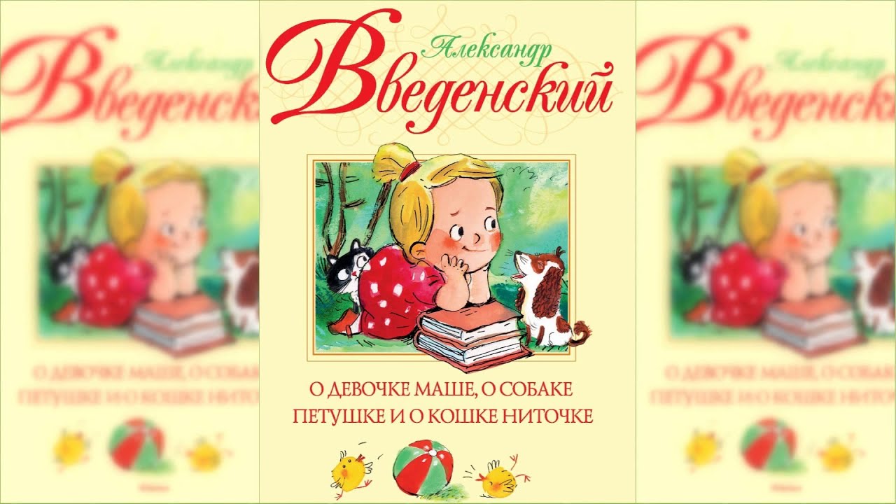 О девочке Маше, о собаке Петушке и о кошке Ниточке / Сказка / Аудиосказка смотреть онлайн