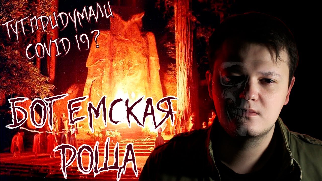 БОГЕМСКАЯ РОЩА. Тут придумали COVID19? Место где появляются мировые заговоры...