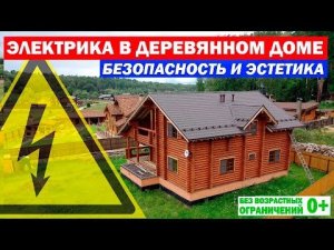 Электрика в деревянном доме. Скрытая электропроводка в срубе. Построй Себе Дом.