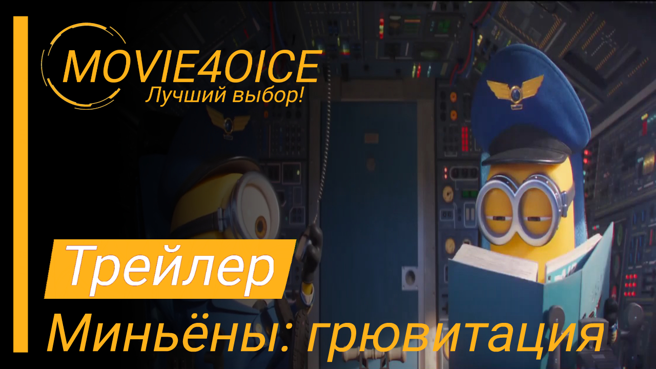 Миньёны: грювитация\2022\Мультфильм\Трейлер смотреть онлайн