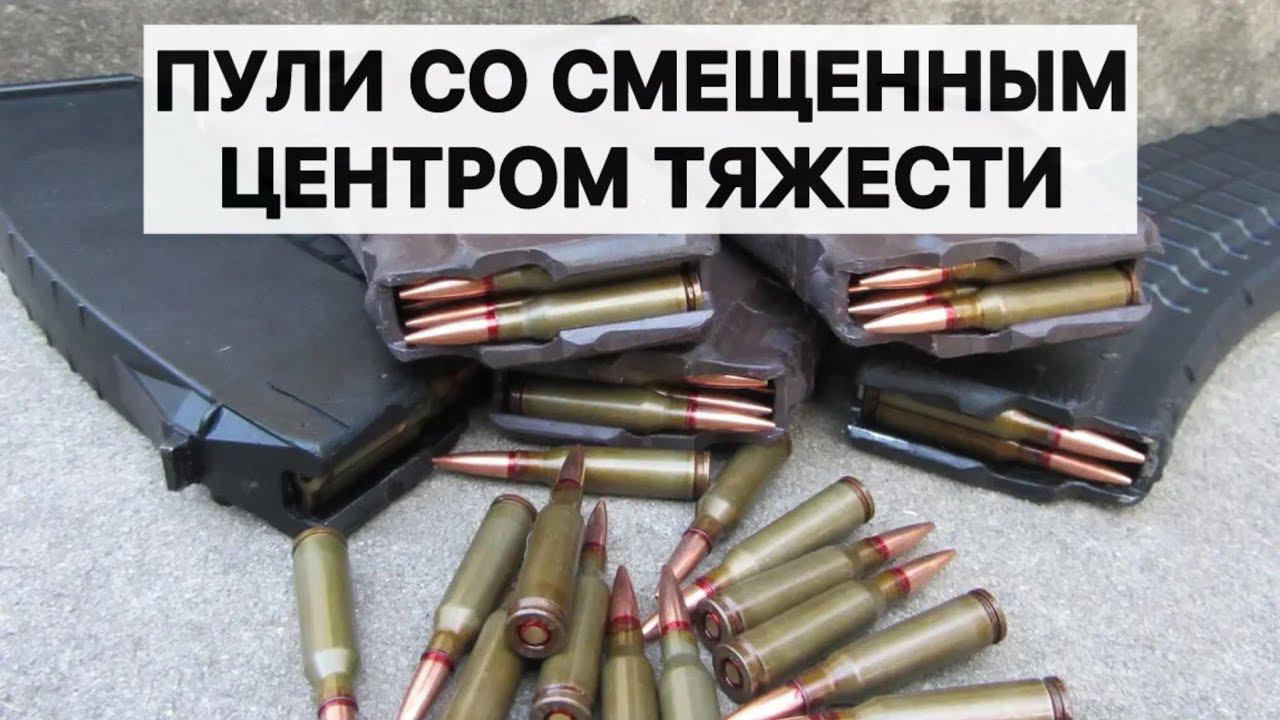 Пули со смещенным центром тяжести на автомат Калашникова смотреть онлайн