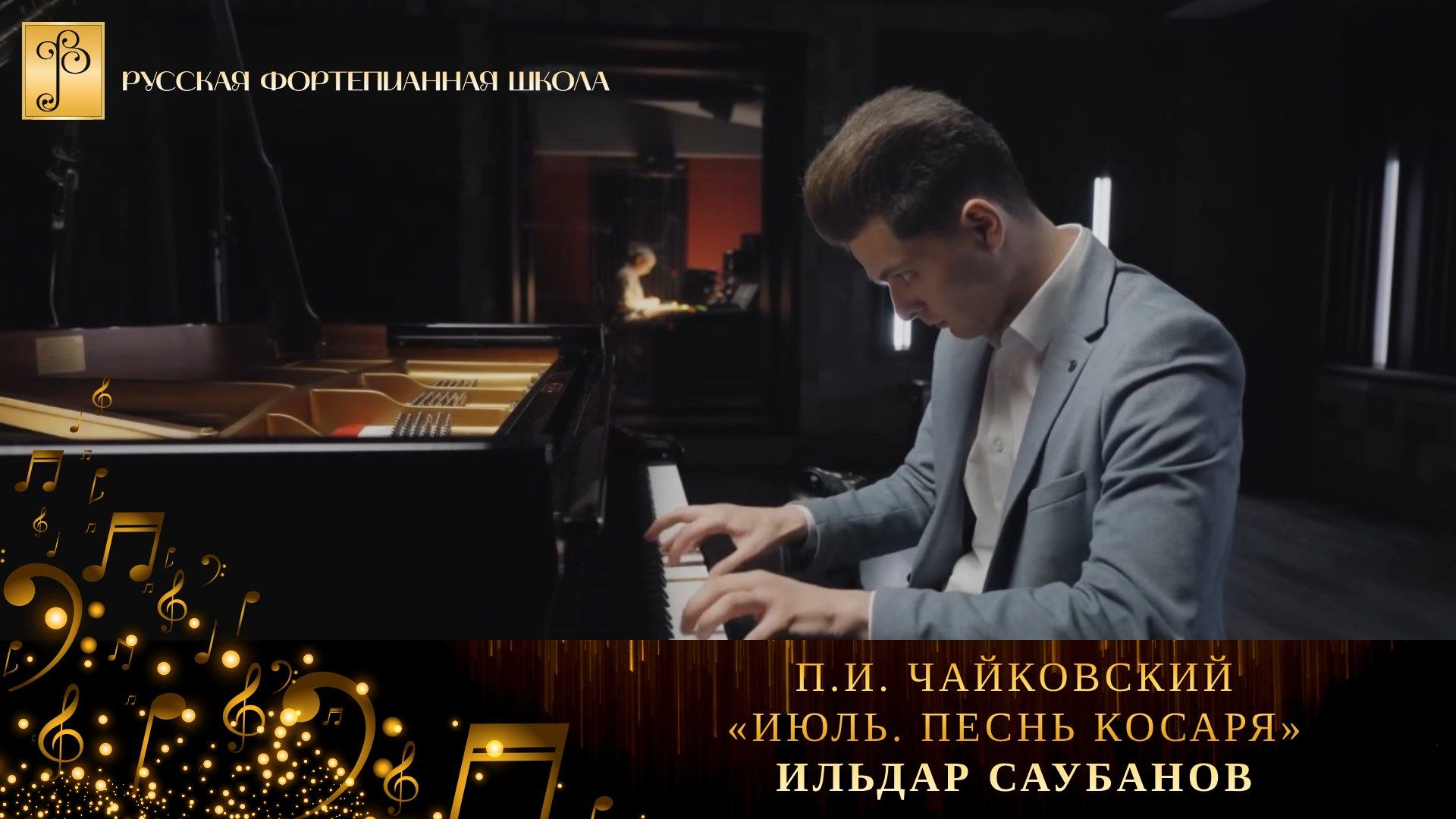 П.И. Чайковский - «Июль. Песнь косаря» из цикла «Времена года» / Ильдар Саубанов (фортепиано) смотреть онлайн