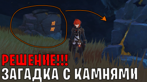 ВСЕ ЗАГАДКИ С КАМНЯМИ (РАЗЛОМ) в Genshin Impact