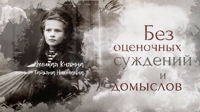 Царская-семья.рф смотреть онлайн