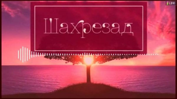 AL FAKHER - ШАХРЕЗАД (COVER).                                       "REMAKE 8D AUDIO" [MYN СКЛЕЙКА]