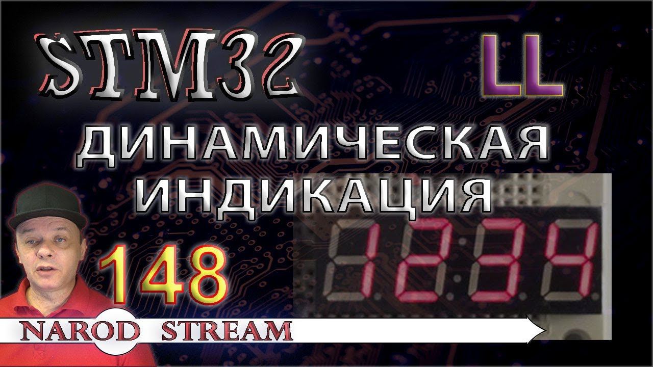 Программирование МК STM32. Урок 148. LL. Динамическая индикация смотреть онлайн