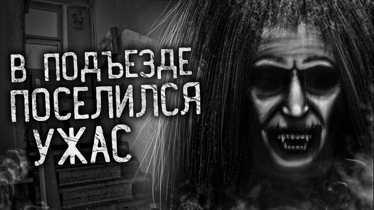 В ПОДЪЕЗДЕ ПОСЕЛИЛСЯ УЖАС! Страшные истории на ночь. Страшилки. Жуткие истории