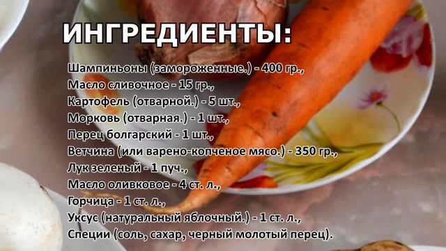 Как приготовить Салат Охотничий? смотреть онлайн