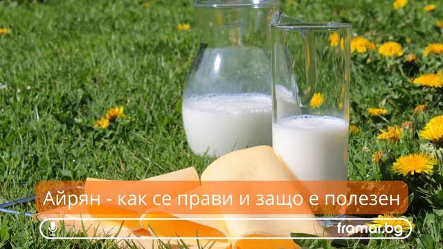 Айрян или айран - вкусната млечна напитка (аудио статия) #framarbg #framaraudio смотреть онлайн