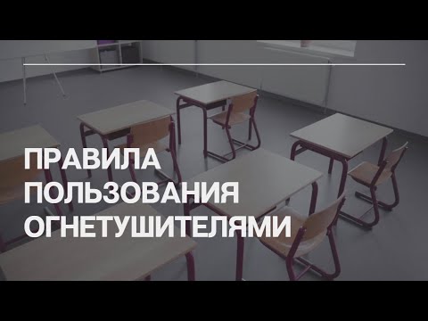 Правила пользования огнетушителями смотреть онлайн