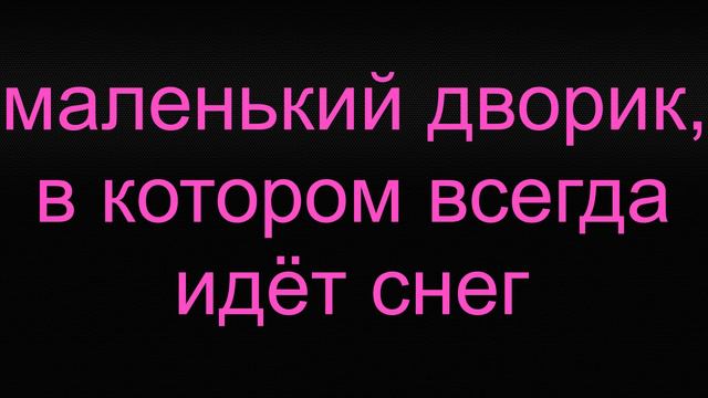 Анастасия Володченко-Маленький дворик, в котором всегда идёт снег(аудио рассказ) смотреть онлайн