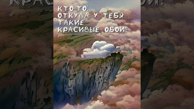 •.|Откуда у теба такие красивые обои?✨|.•|?Кошки и Суп?|•.