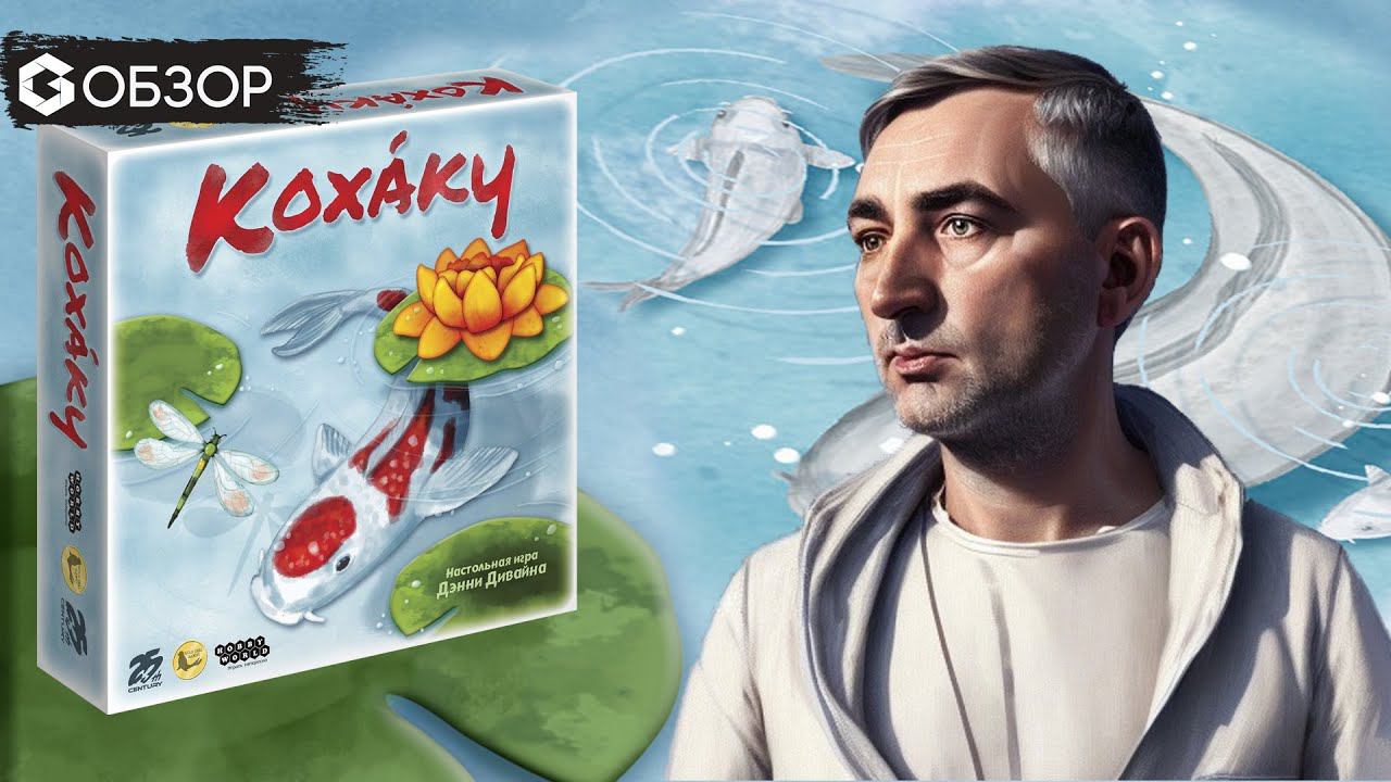КОХАКУ - ОБЗОР | настольная игра Kohaku | Geek Media смотреть онлайн