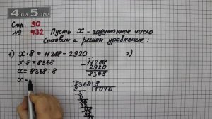 Страница 90 Задание 432 – Математика 4 класс Моро – Учебник Часть 1